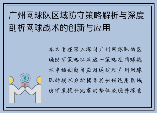广州网球队区域防守策略解析与深度剖析网球战术的创新与应用