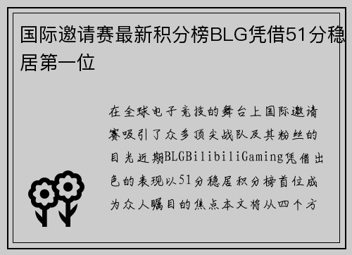 国际邀请赛最新积分榜BLG凭借51分稳居第一位