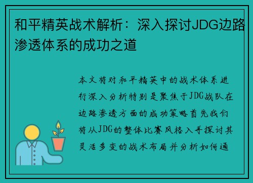 和平精英战术解析：深入探讨JDG边路渗透体系的成功之道