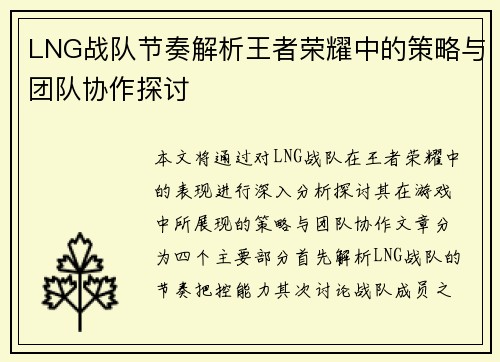 LNG战队节奏解析王者荣耀中的策略与团队协作探讨