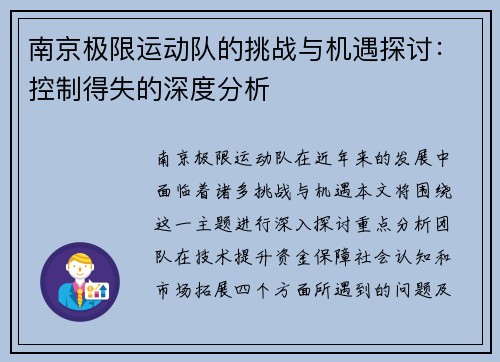 南京极限运动队的挑战与机遇探讨：控制得失的深度分析