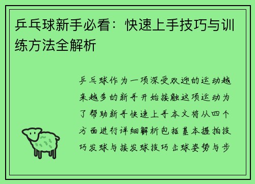 乒乓球新手必看：快速上手技巧与训练方法全解析