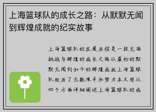 上海篮球队的成长之路：从默默无闻到辉煌成就的纪实故事