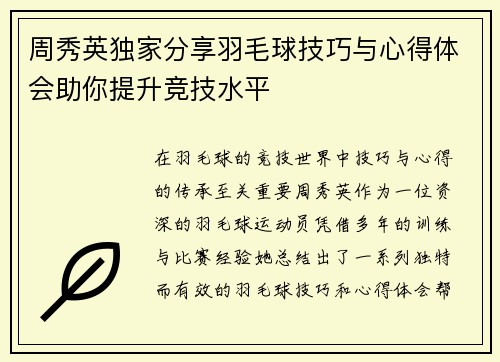 周秀英独家分享羽毛球技巧与心得体会助你提升竞技水平