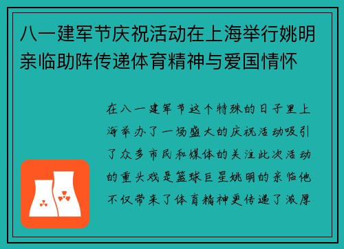 八一建军节庆祝活动在上海举行姚明亲临助阵传递体育精神与爱国情怀