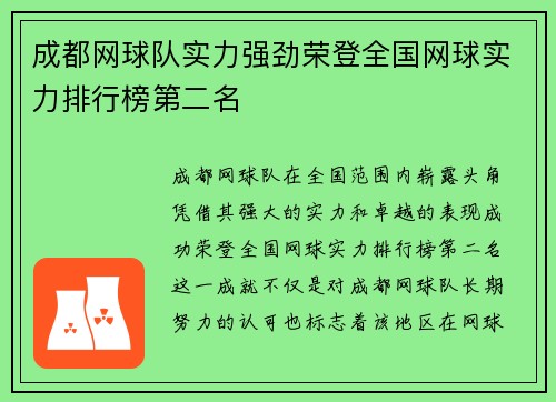 成都网球队实力强劲荣登全国网球实力排行榜第二名