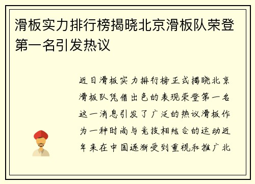 滑板实力排行榜揭晓北京滑板队荣登第一名引发热议