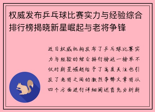 权威发布乒乓球比赛实力与经验综合排行榜揭晓新星崛起与老将争锋