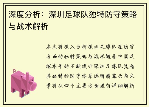 深度分析：深圳足球队独特防守策略与战术解析