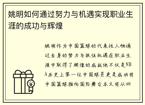 姚明如何通过努力与机遇实现职业生涯的成功与辉煌