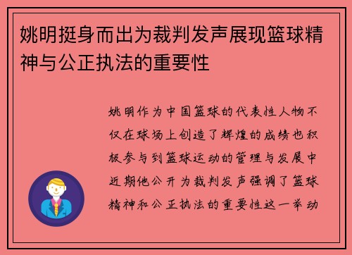 姚明挺身而出为裁判发声展现篮球精神与公正执法的重要性