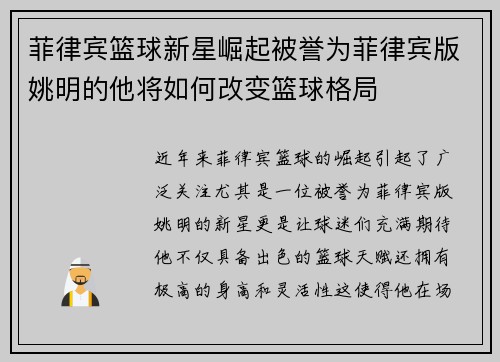 菲律宾篮球新星崛起被誉为菲律宾版姚明的他将如何改变篮球格局