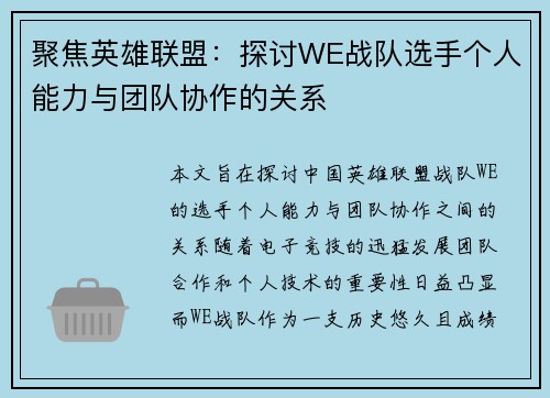 聚焦英雄联盟：探讨WE战队选手个人能力与团队协作的关系