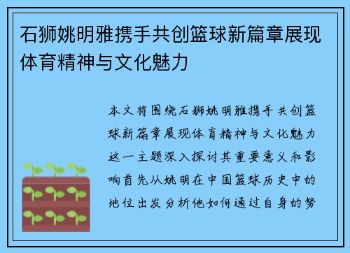 石狮姚明雅携手共创篮球新篇章展现体育精神与文化魅力