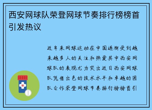 西安网球队荣登网球节奏排行榜榜首引发热议