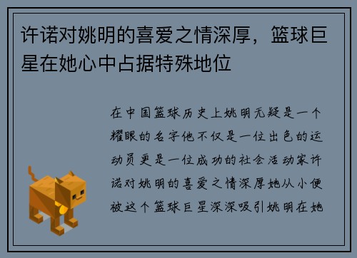 许诺对姚明的喜爱之情深厚，篮球巨星在她心中占据特殊地位