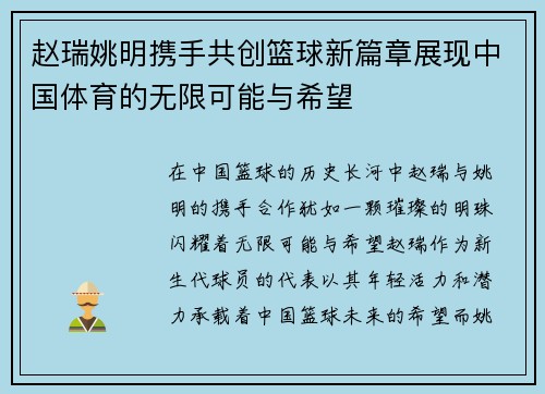 赵瑞姚明携手共创篮球新篇章展现中国体育的无限可能与希望