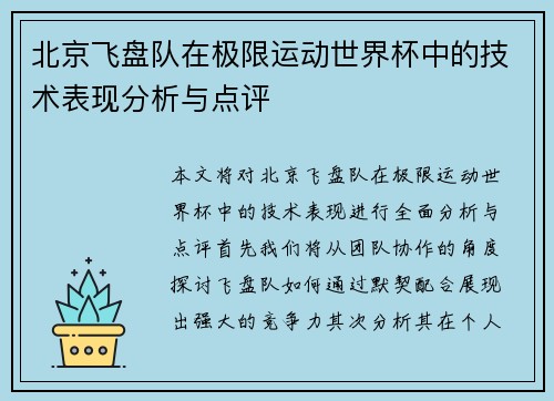 北京飞盘队在极限运动世界杯中的技术表现分析与点评