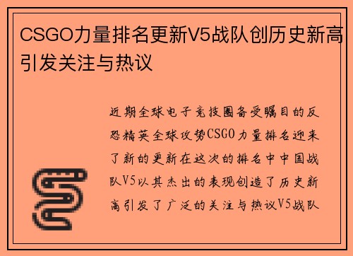CSGO力量排名更新V5战队创历史新高引发关注与热议
