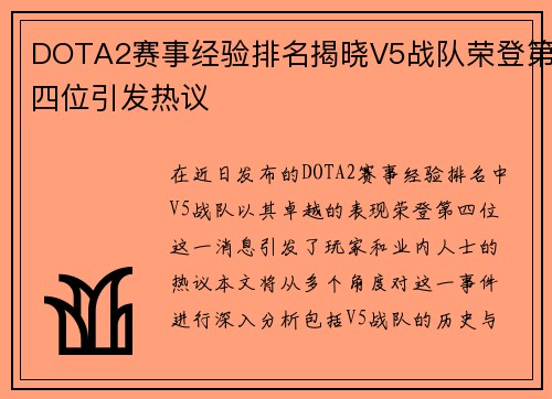 DOTA2赛事经验排名揭晓V5战队荣登第四位引发热议