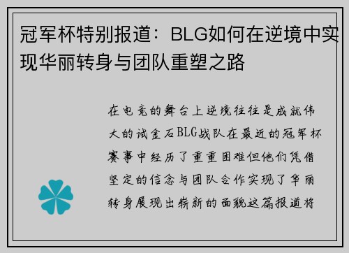 冠军杯特别报道：BLG如何在逆境中实现华丽转身与团队重塑之路