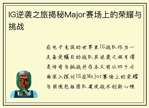 IG逆袭之旅揭秘Major赛场上的荣耀与挑战
