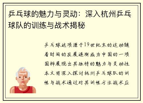 乒乓球的魅力与灵动：深入杭州乒乓球队的训练与战术揭秘