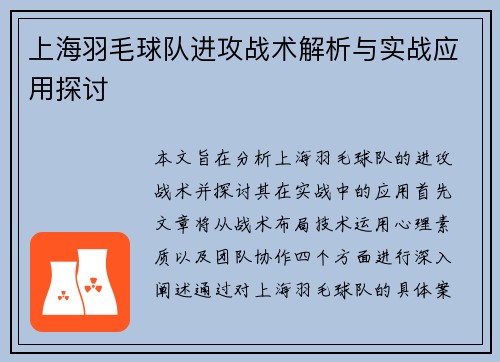 上海羽毛球队进攻战术解析与实战应用探讨