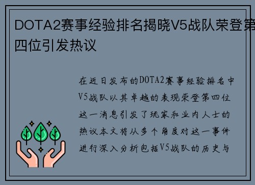 DOTA2赛事经验排名揭晓V5战队荣登第四位引发热议
