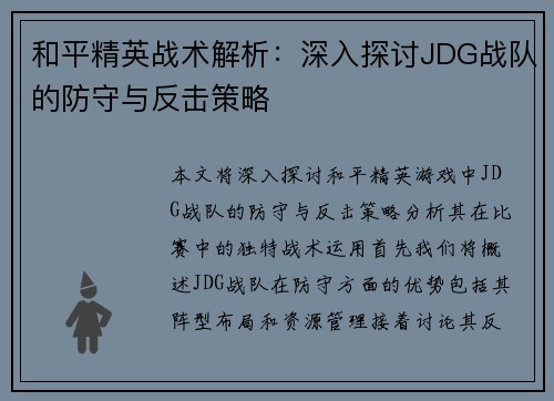 和平精英战术解析：深入探讨JDG战队的防守与反击策略