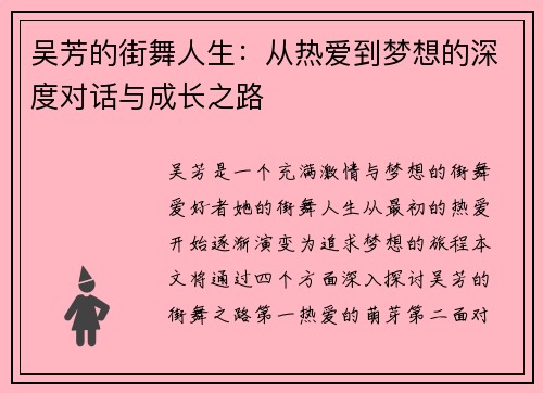 吴芳的街舞人生：从热爱到梦想的深度对话与成长之路
