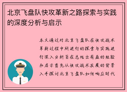 北京飞盘队快攻革新之路探索与实践的深度分析与启示