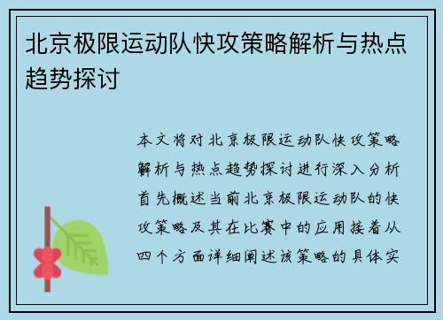 北京极限运动队快攻策略解析与热点趋势探讨