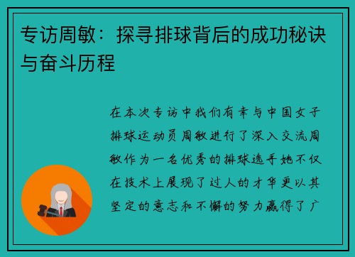 专访周敏：探寻排球背后的成功秘诀与奋斗历程