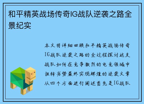 和平精英战场传奇IG战队逆袭之路全景纪实