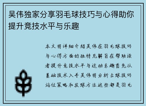 吴伟独家分享羽毛球技巧与心得助你提升竞技水平与乐趣