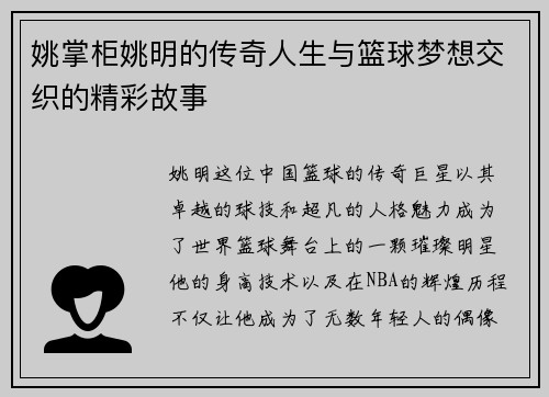 姚掌柜姚明的传奇人生与篮球梦想交织的精彩故事
