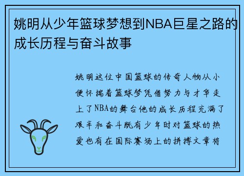 姚明从少年篮球梦想到NBA巨星之路的成长历程与奋斗故事