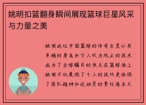 姚明扣篮翻身瞬间展现篮球巨星风采与力量之美
