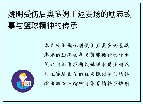 姚明受伤后奥多姆重返赛场的励志故事与篮球精神的传承