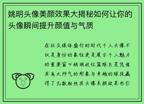 姚明头像美颜效果大揭秘如何让你的头像瞬间提升颜值与气质
