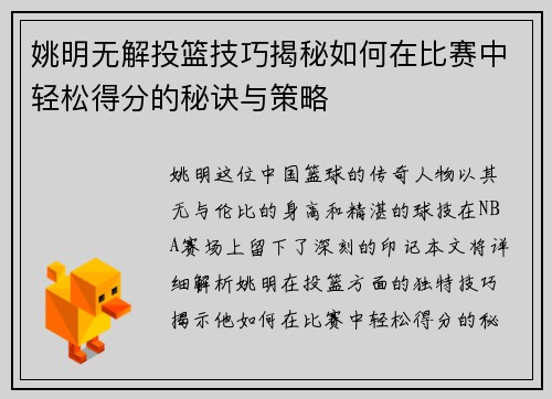 姚明无解投篮技巧揭秘如何在比赛中轻松得分的秘诀与策略