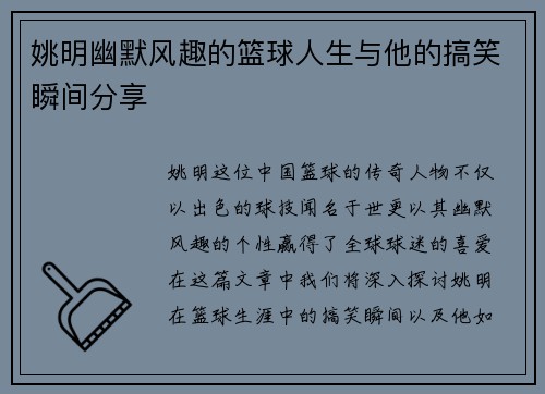 姚明幽默风趣的篮球人生与他的搞笑瞬间分享