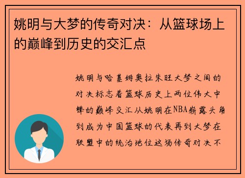 姚明与大梦的传奇对决：从篮球场上的巅峰到历史的交汇点
