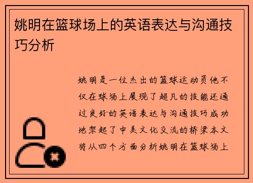 姚明在篮球场上的英语表达与沟通技巧分析