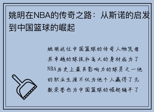 姚明在NBA的传奇之路：从斯诺的启发到中国篮球的崛起