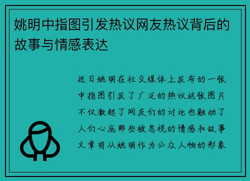 姚明中指图引发热议网友热议背后的故事与情感表达