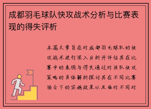 成都羽毛球队快攻战术分析与比赛表现的得失评析