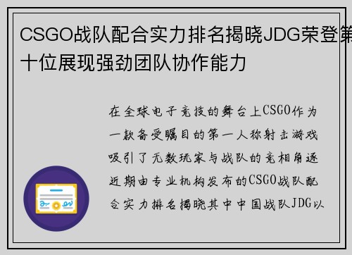 CSGO战队配合实力排名揭晓JDG荣登第十位展现强劲团队协作能力