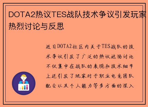 DOTA2热议TES战队技术争议引发玩家热烈讨论与反思